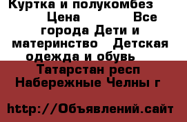 Куртка и полукомбез Adidas › Цена ­ 3 900 - Все города Дети и материнство » Детская одежда и обувь   . Татарстан респ.,Набережные Челны г.